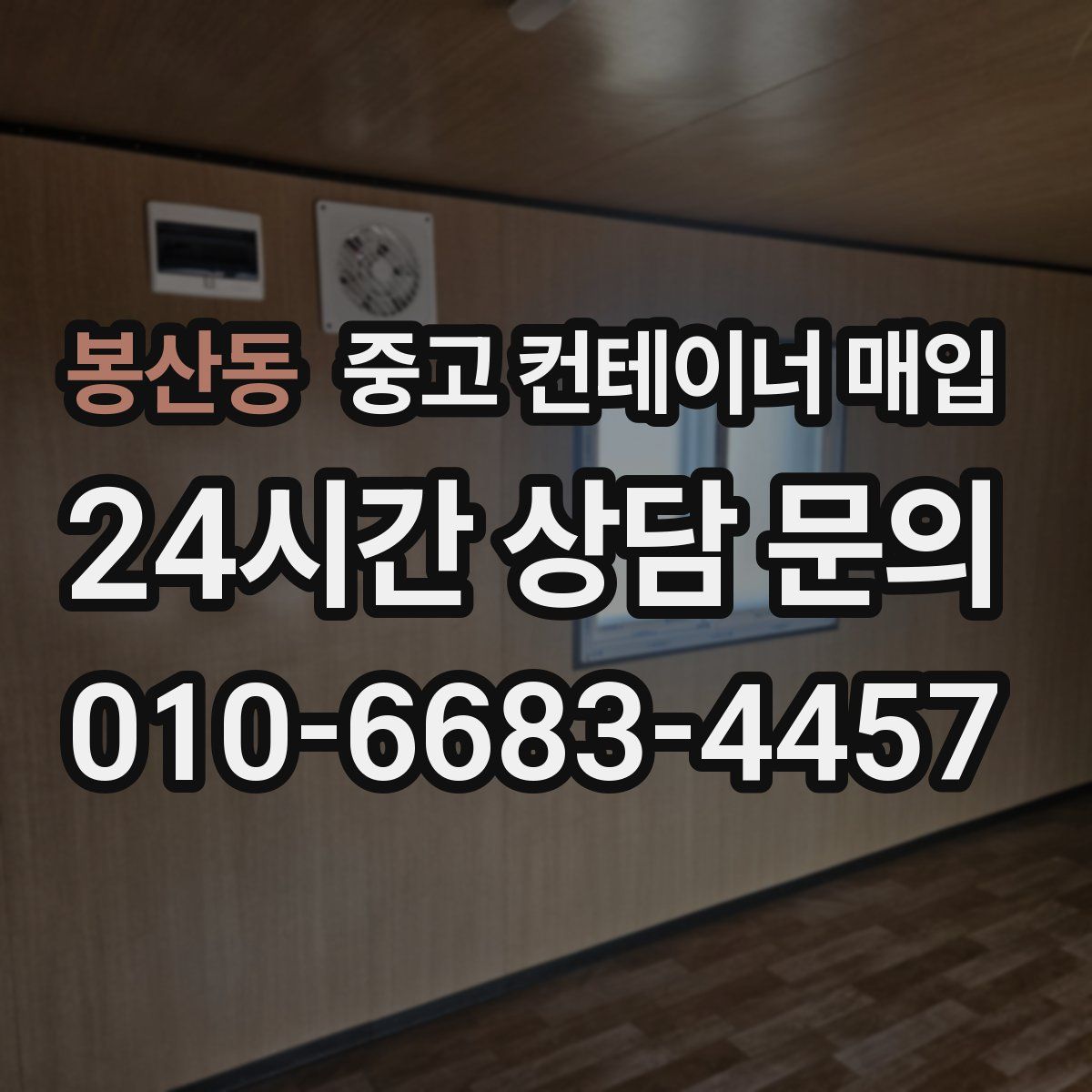 봉산동 중고 컨테이너 매입