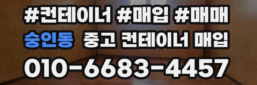 숭인동 중고 컨테이너 매입