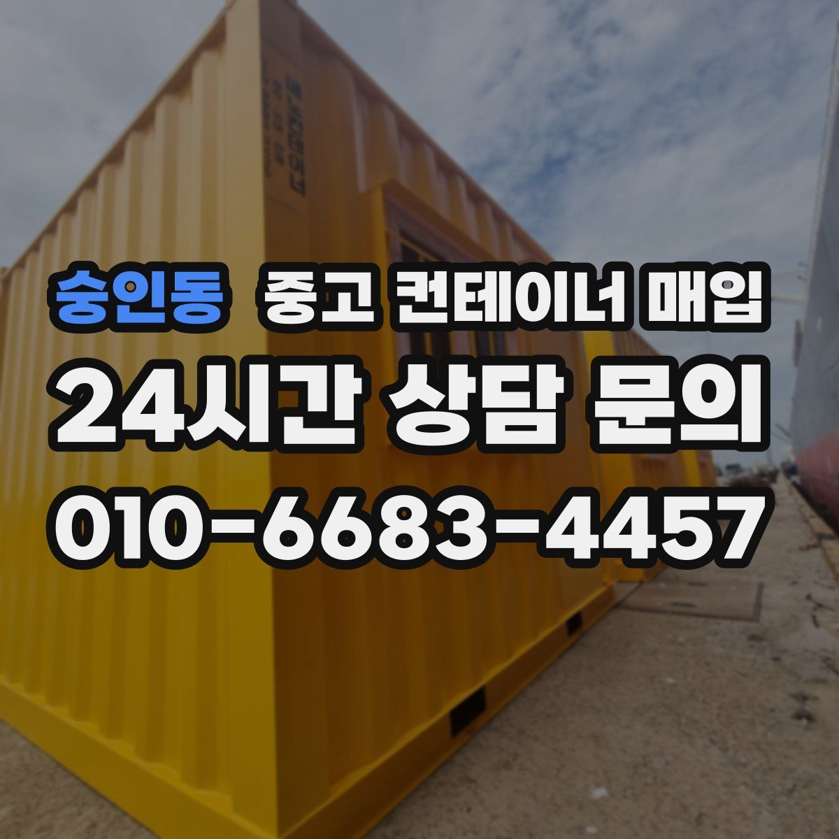숭인동 중고 컨테이너 매입