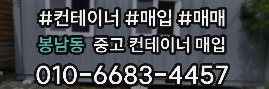 봉남동 중고 컨테이너 매입