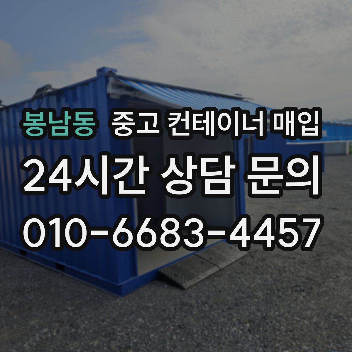 봉남동 중고 컨테이너 매입