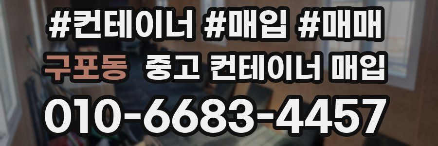 구포동 중고 컨테이너 매입