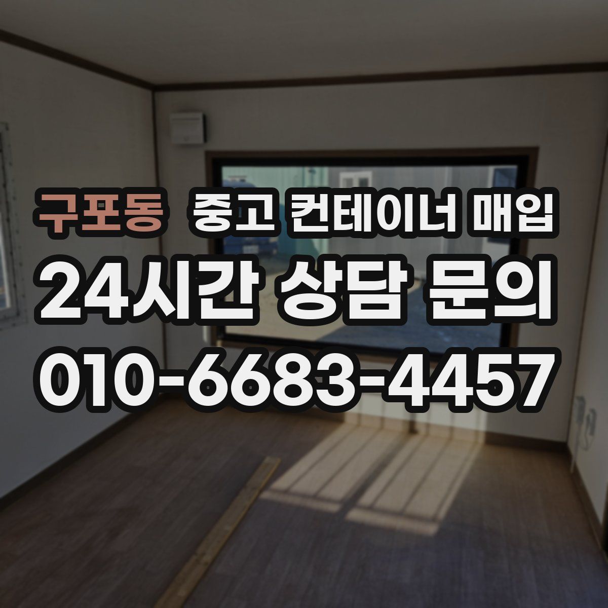 구포동 중고 컨테이너 매입