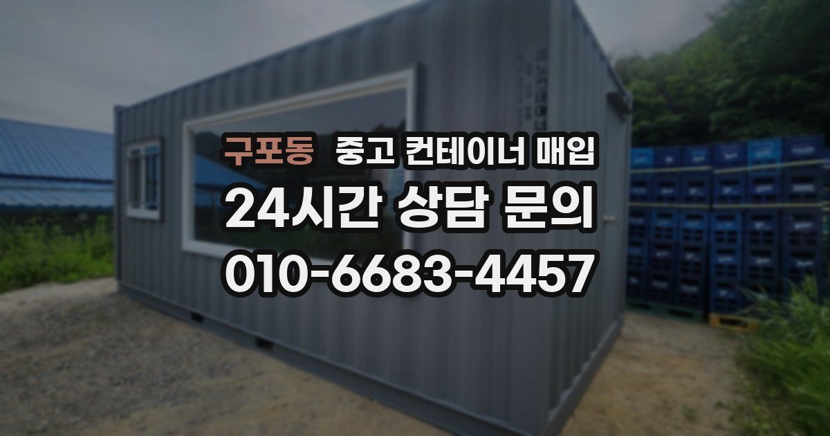구포동 중고 컨테이너 매입