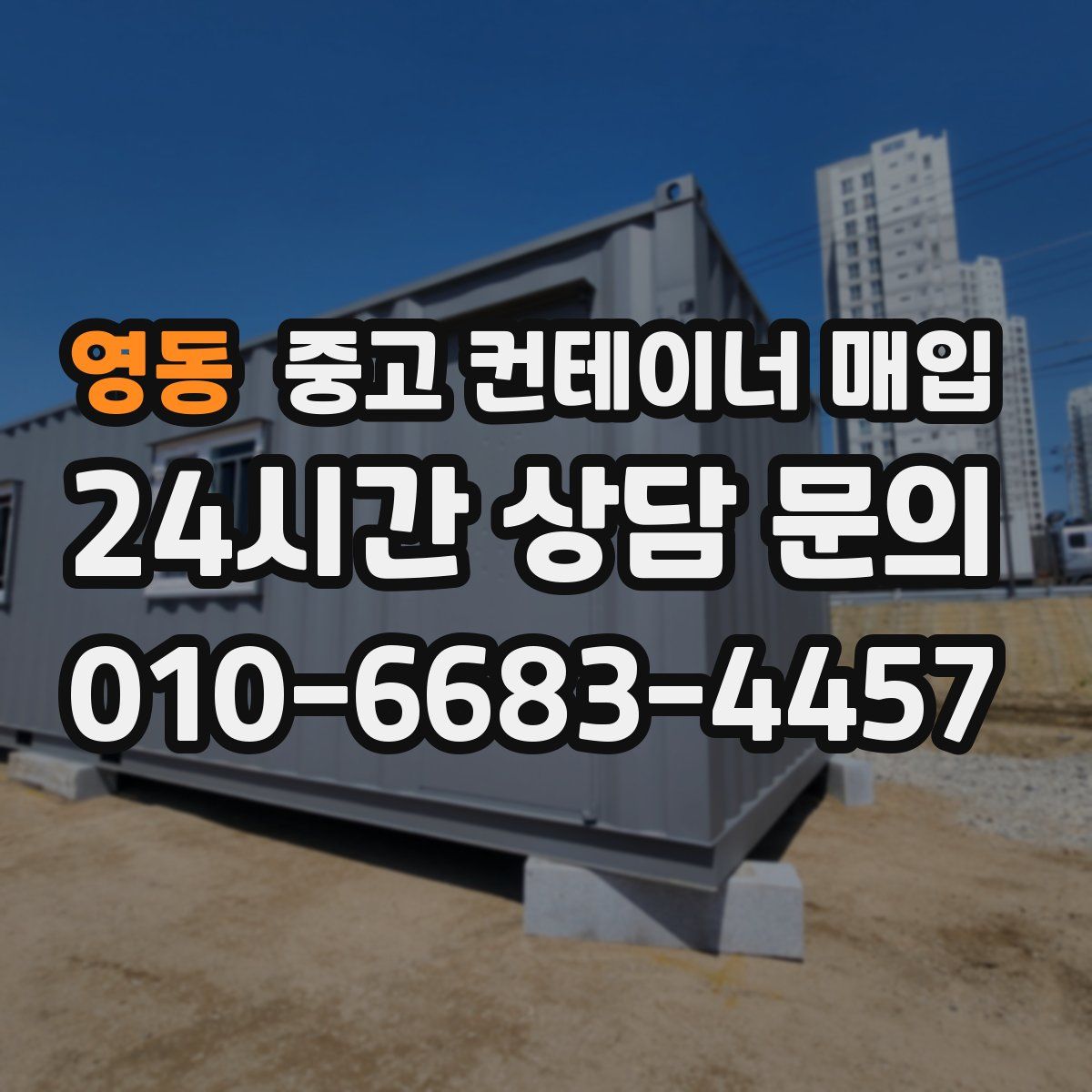 영동 중고 컨테이너 매입