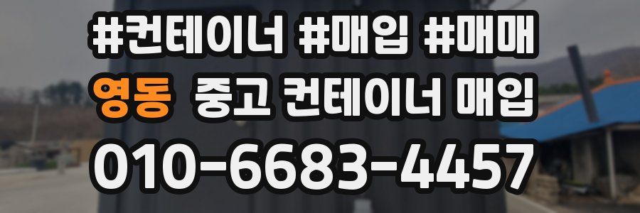 영동 중고 컨테이너 매입