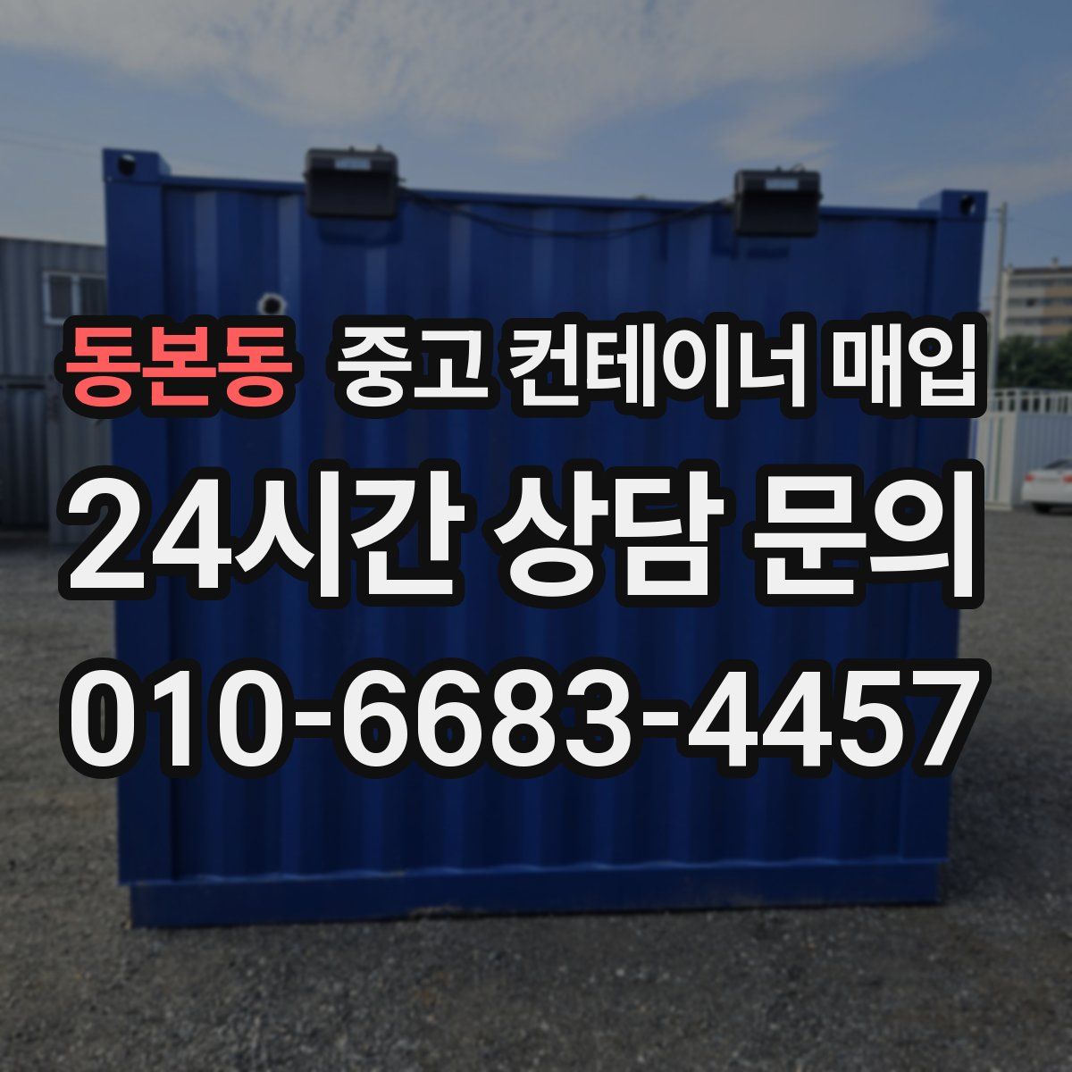 동본동 중고 컨테이너 매입
