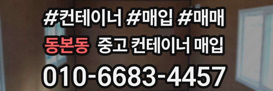 동본동 중고 컨테이너 매입