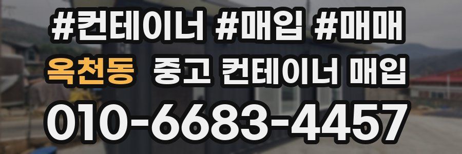 옥천동 중고 컨테이너 매입