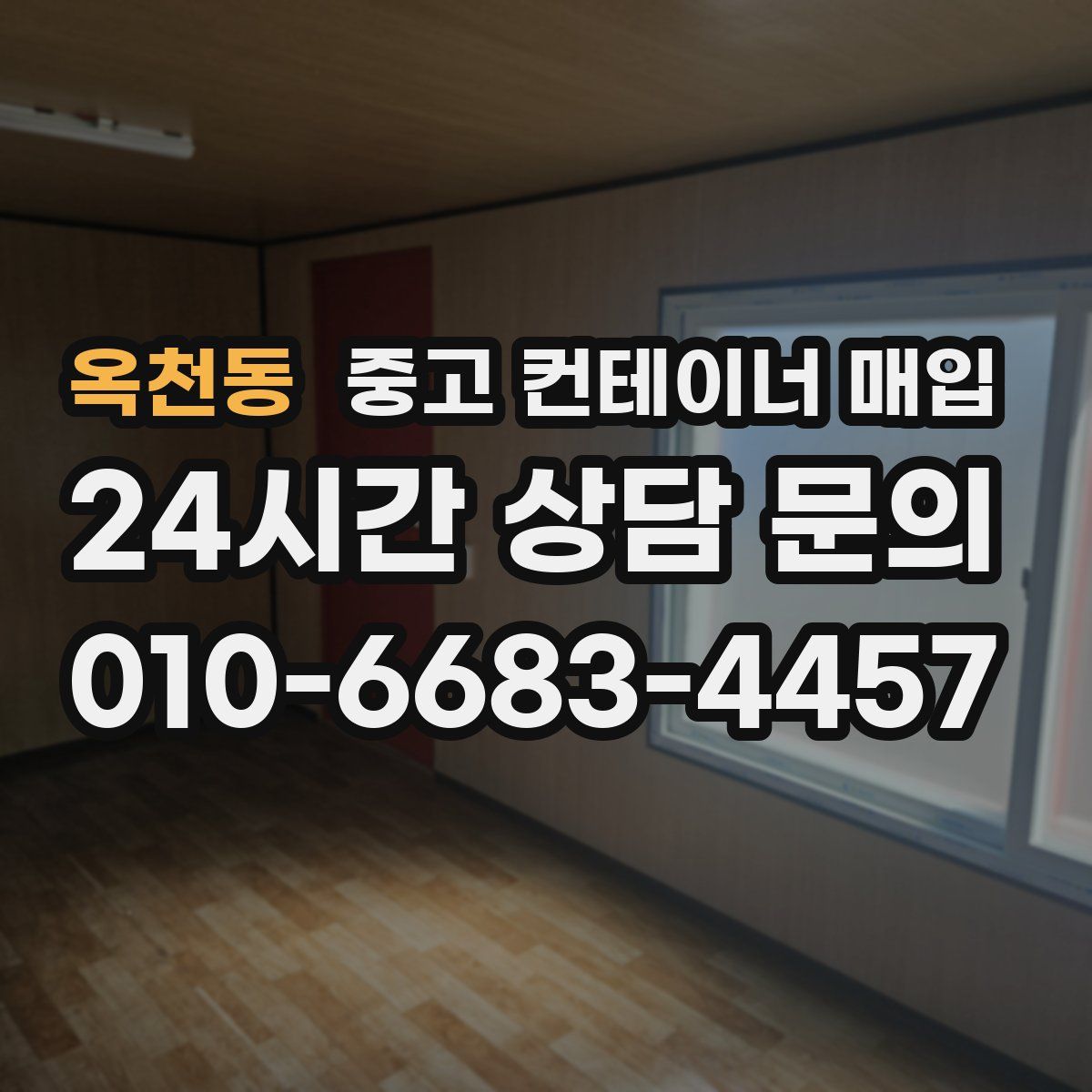옥천동 중고 컨테이너 매입