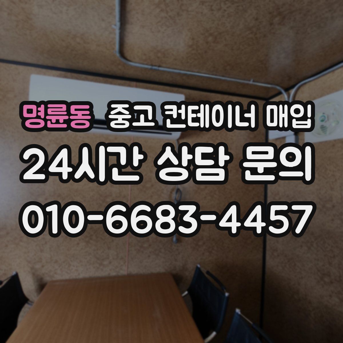 명륜동 중고 컨테이너 매입