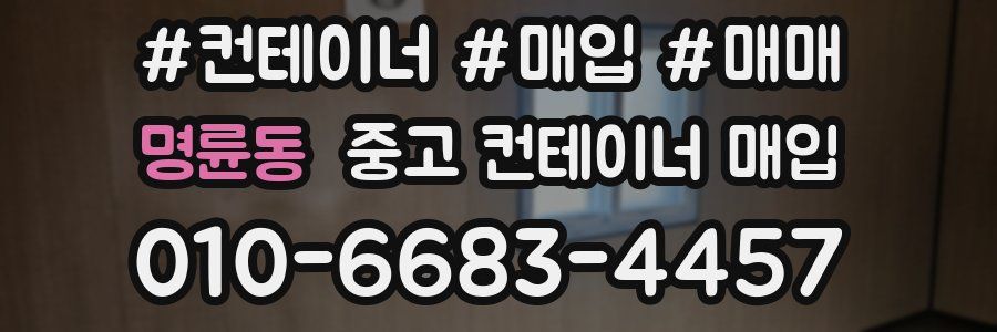 명륜동 중고 컨테이너 매입