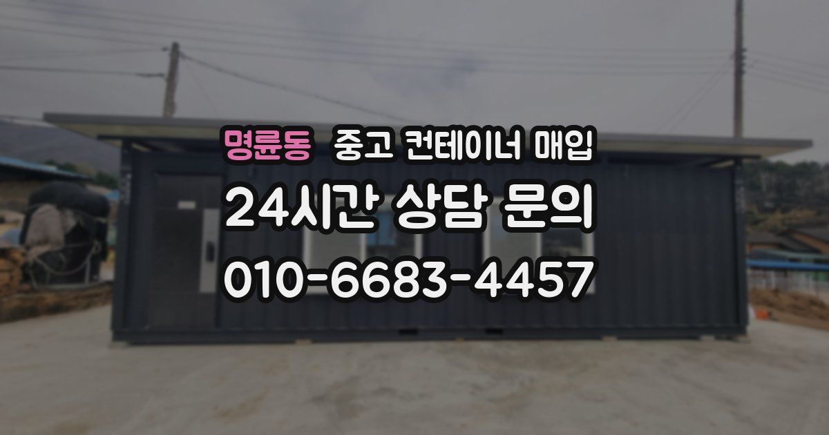 명륜동 중고 컨테이너 매입