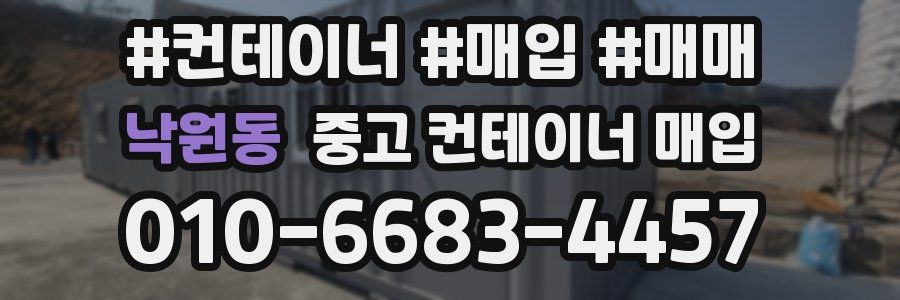 낙원동 중고 컨테이너 매입