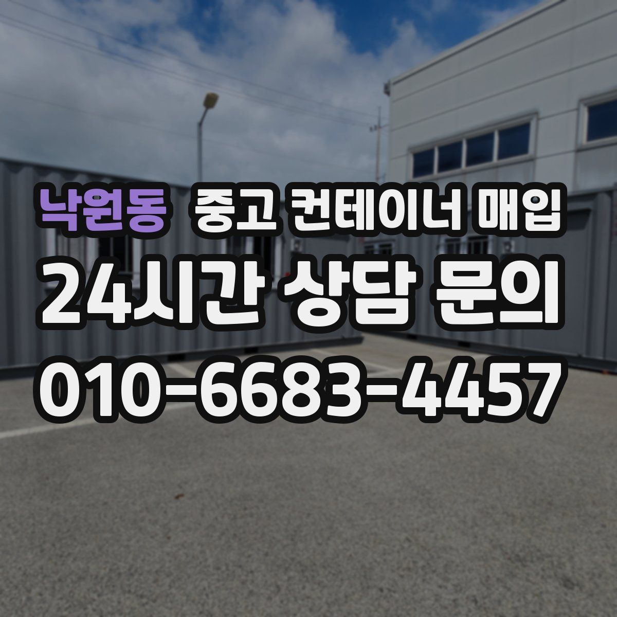 낙원동 중고 컨테이너 매입
