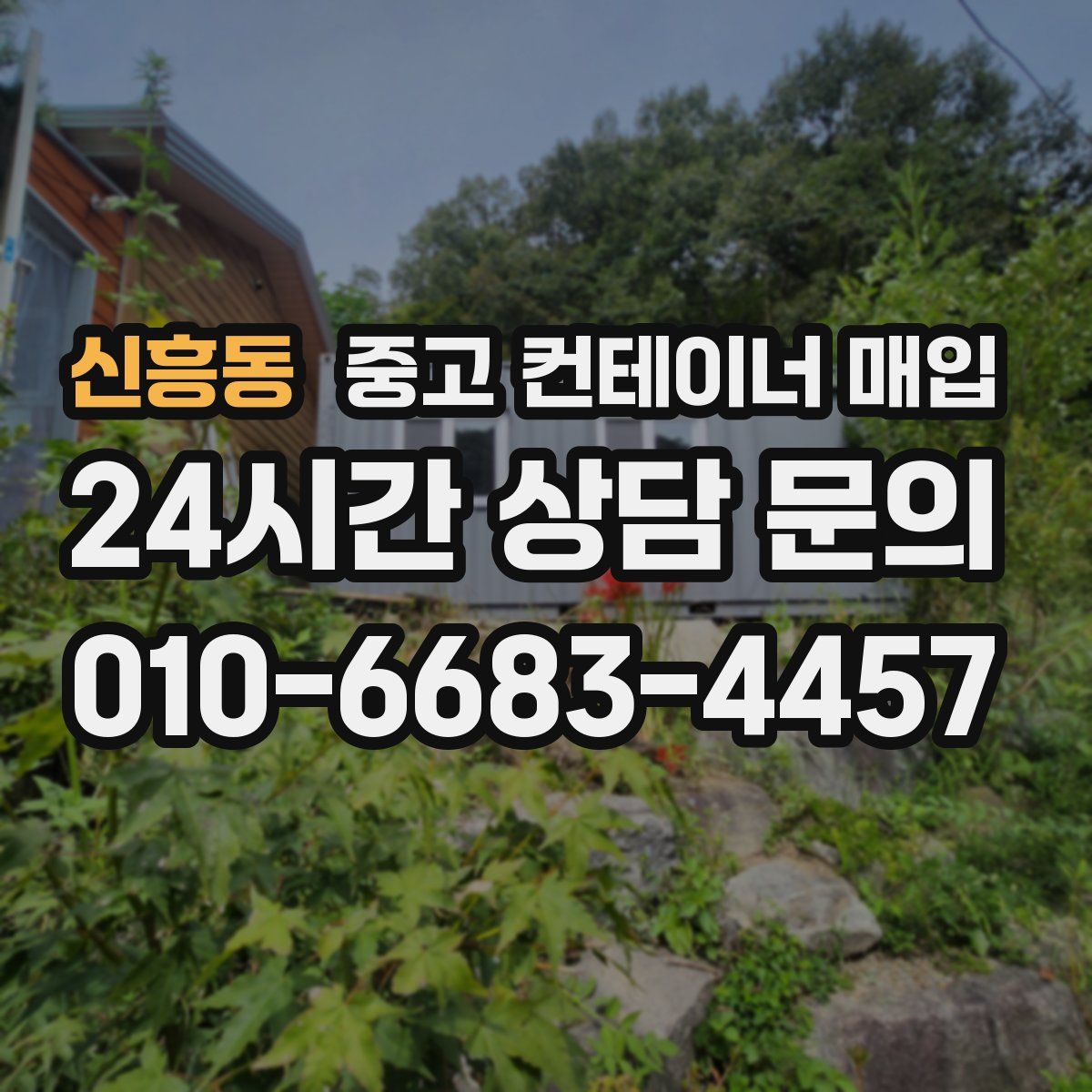 신흥동 중고 컨테이너 매입