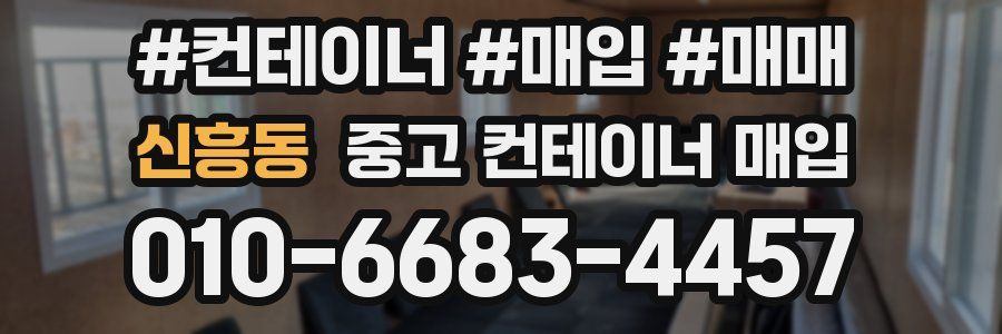 신흥동 중고 컨테이너 매입