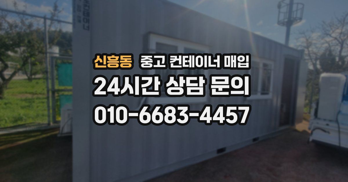 신흥동 중고 컨테이너 매입