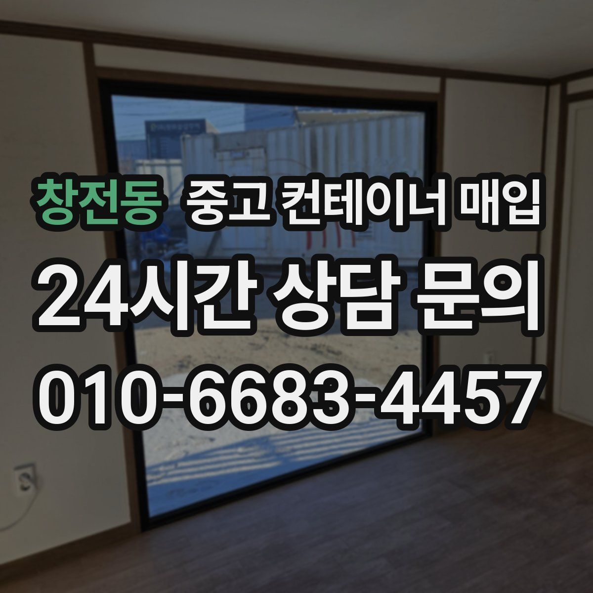 창전동 중고 컨테이너 매입