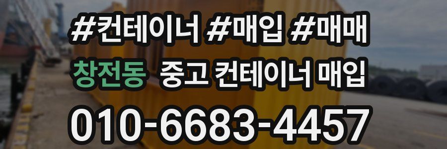 창전동 중고 컨테이너 매입