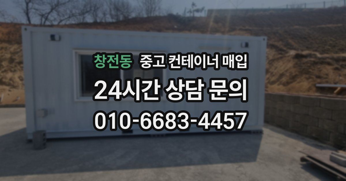 창전동 중고 컨테이너 매입