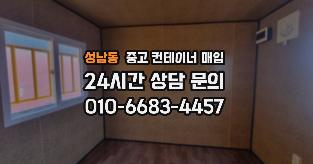 성남동 중고 컨테이너 매입