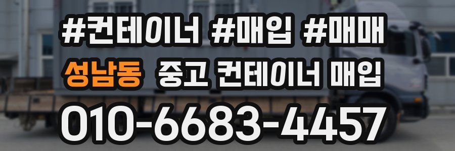 성남동 중고 컨테이너 매입