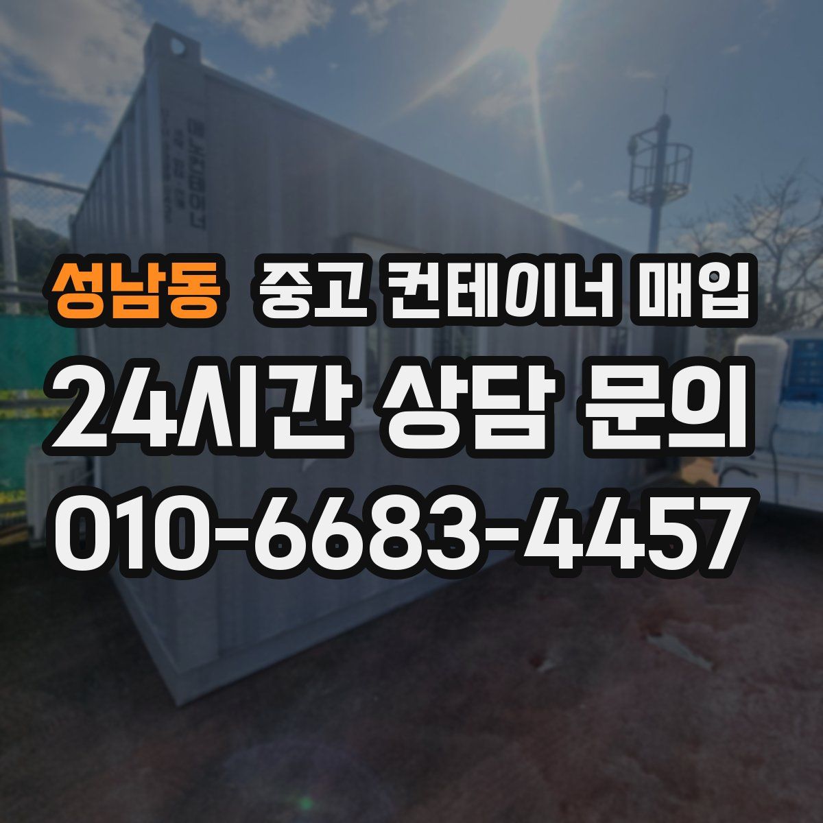 성남동 중고 컨테이너 매입