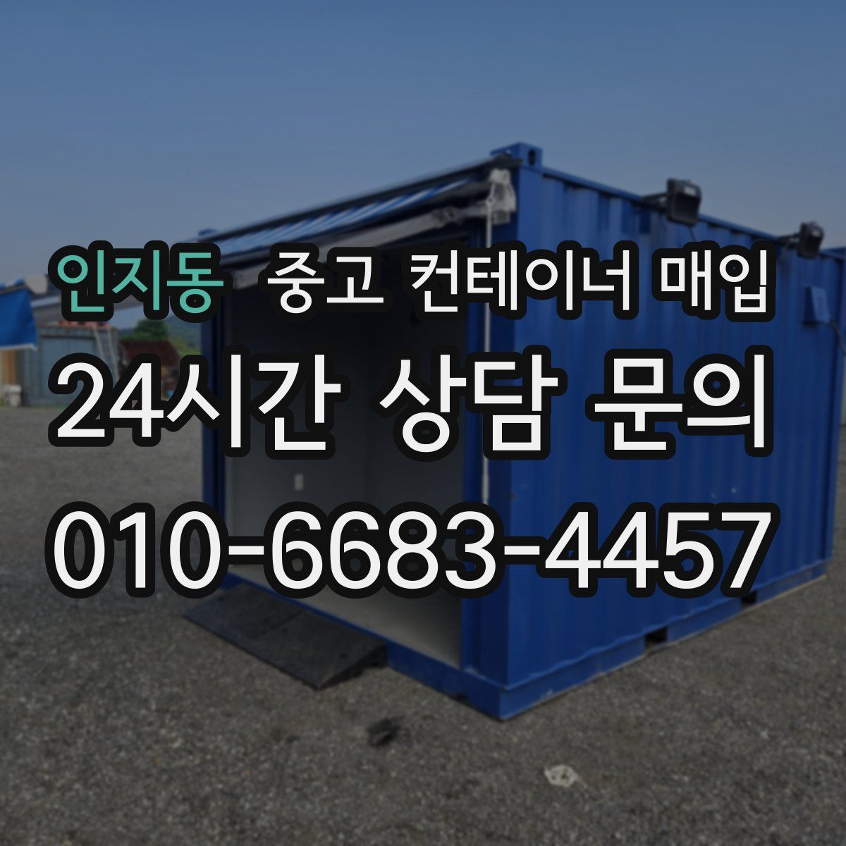 인지동 중고 컨테이너 매입