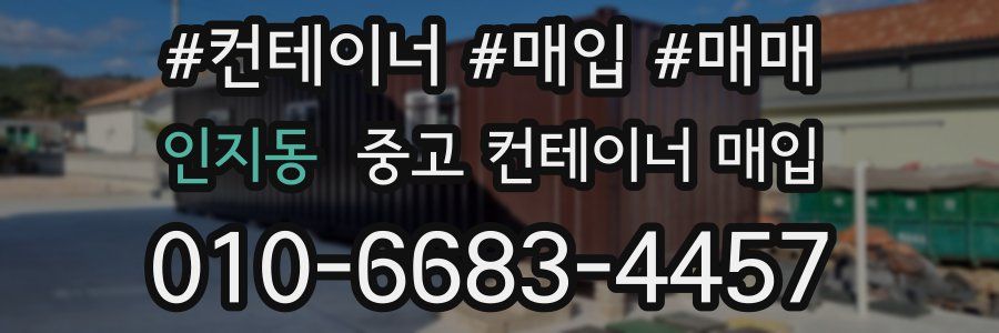 인지동 중고 컨테이너 매입