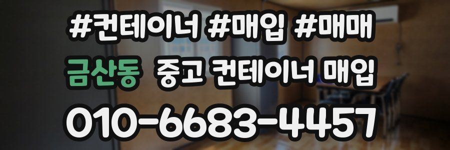금산동 중고 컨테이너 매입