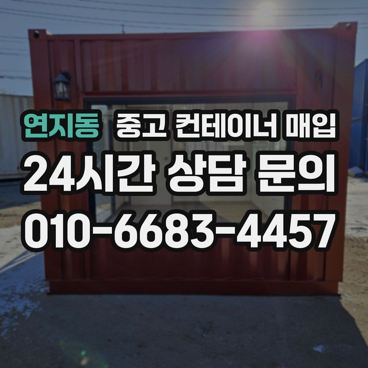 연지동 중고 컨테이너 매입
