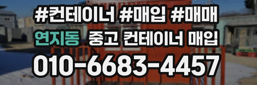 연지동 중고 컨테이너 매입