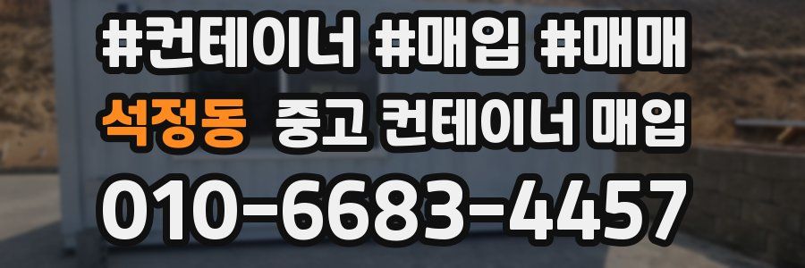 석정동 중고 컨테이너 매입