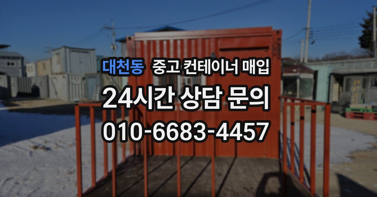 대천동 중고 컨테이너 매입