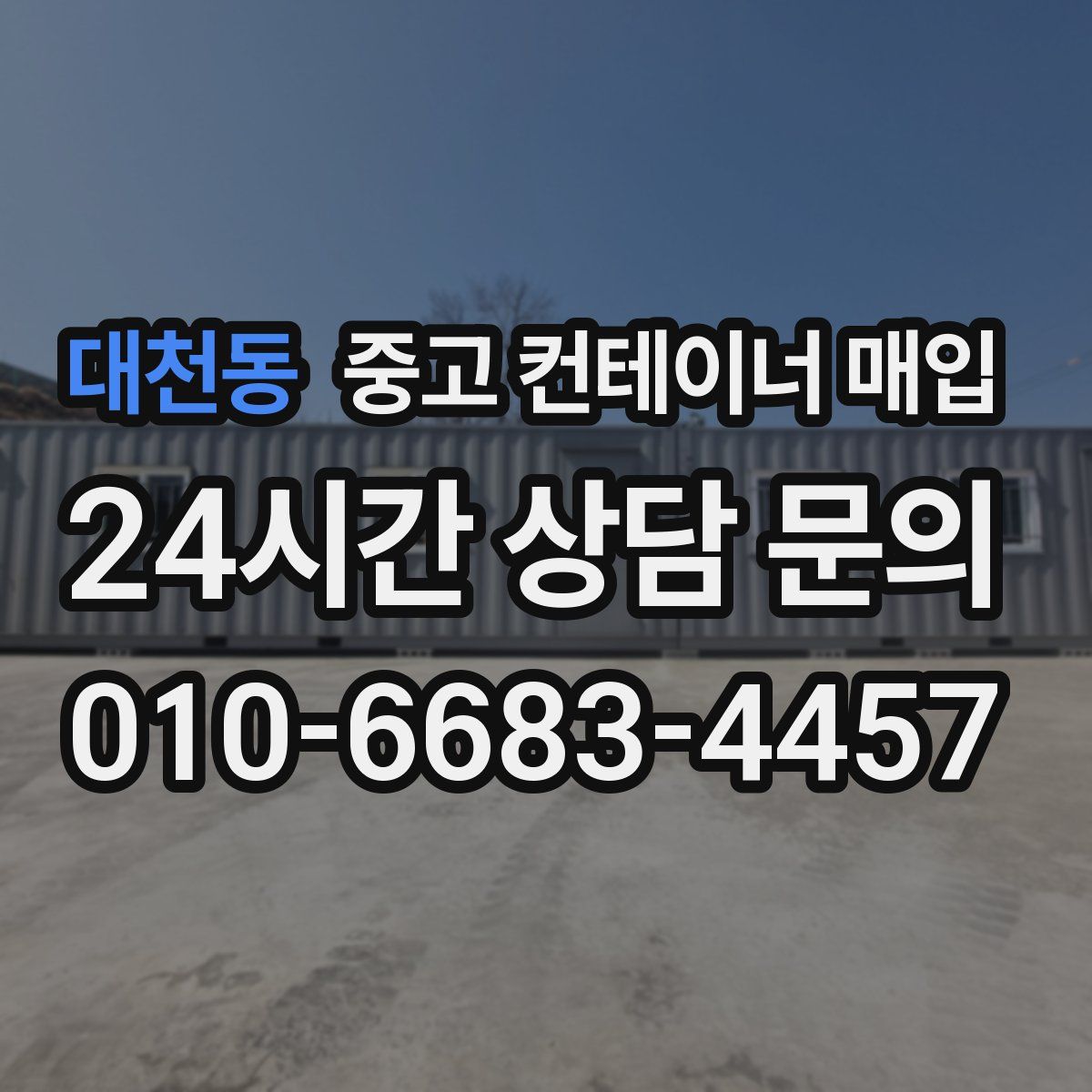 대천동 중고 컨테이너 매입