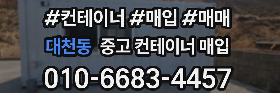 대천동 중고 컨테이너 매입