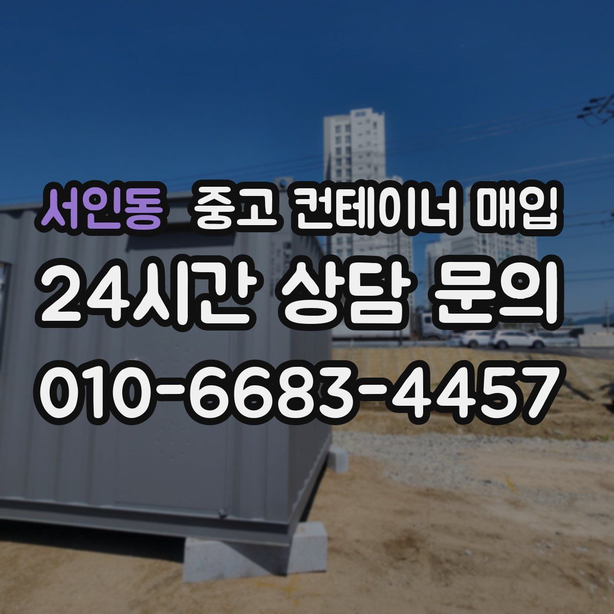 서인동 중고 컨테이너 매입