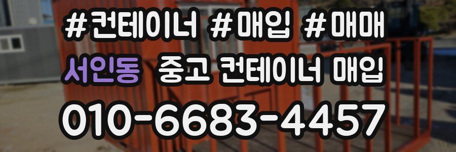 서인동 중고 컨테이너 매입