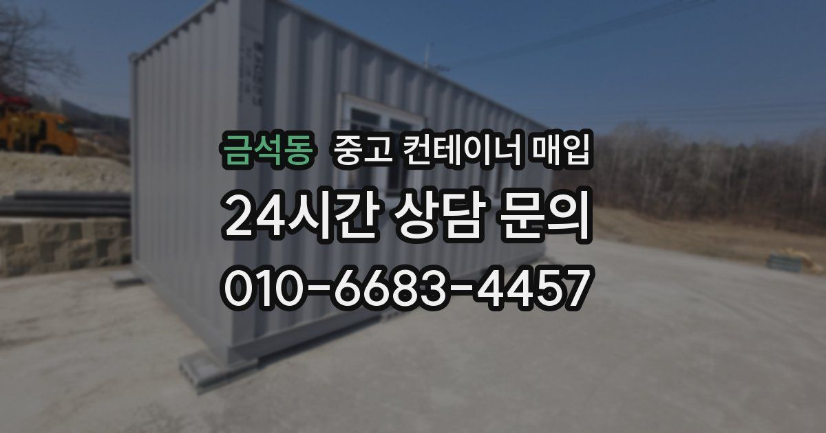 금석동 중고 컨테이너 매입