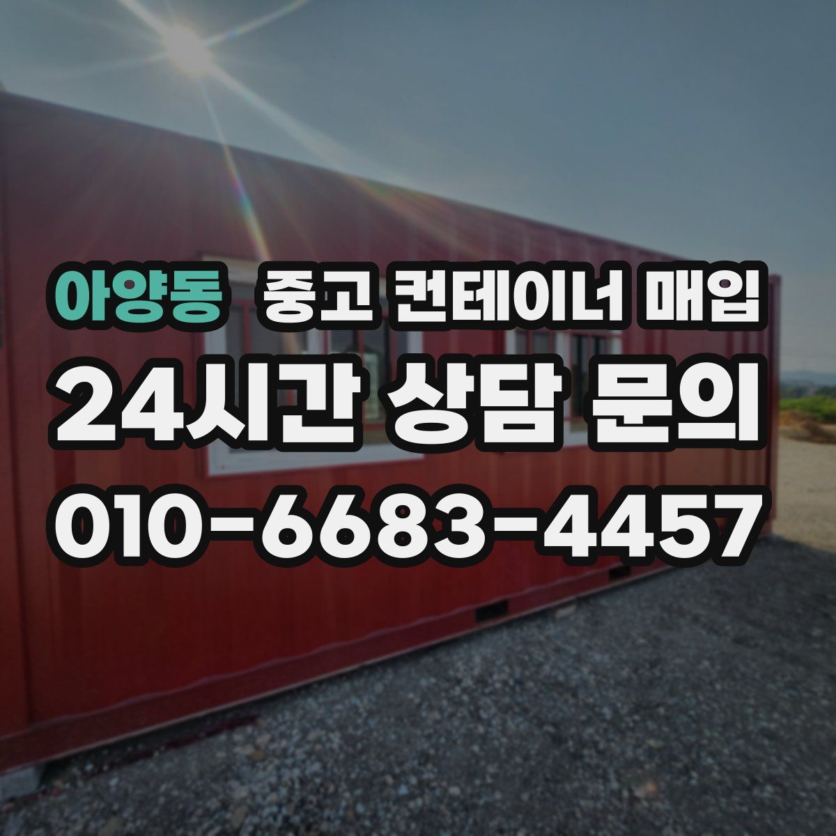 아양동 중고 컨테이너 매입