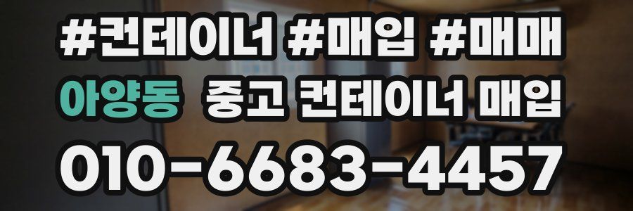 아양동 중고 컨테이너 매입