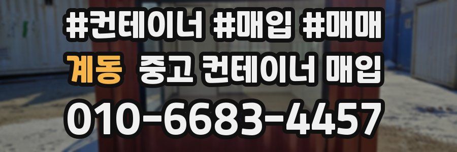 계동 중고 컨테이너 매입