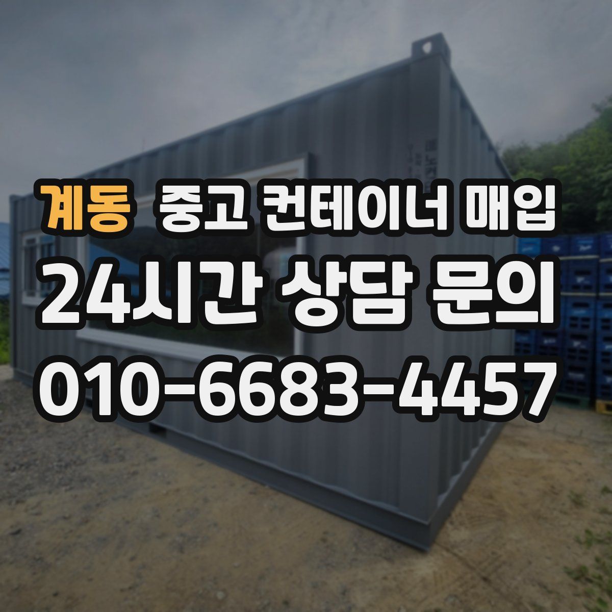계동 중고 컨테이너 매입