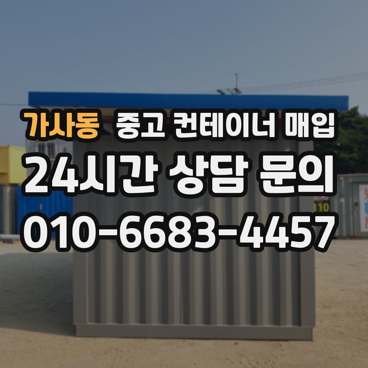 가사동 중고 컨테이너 매입