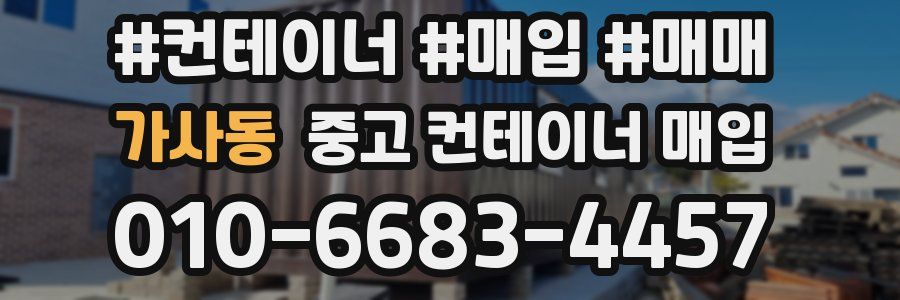 가사동 중고 컨테이너 매입