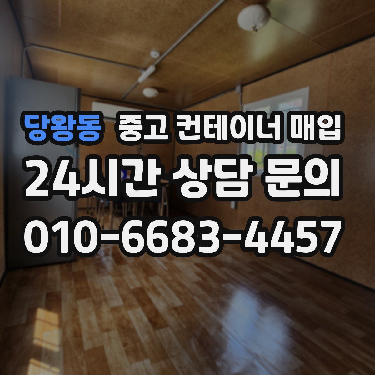 당왕동 중고 컨테이너 매입