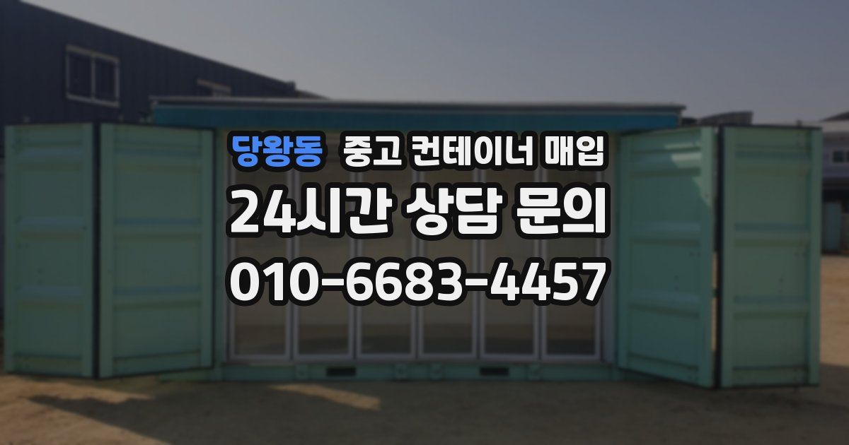 당왕동 중고 컨테이너 매입