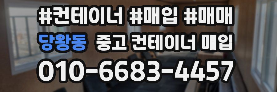 당왕동 중고 컨테이너 매입