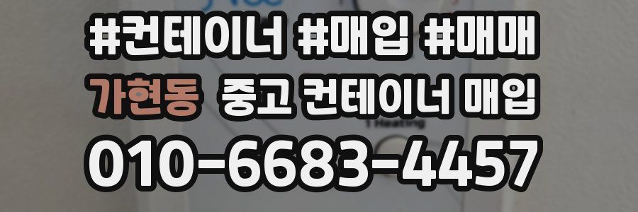 가현동 중고 컨테이너 매입